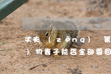 丈夫贈(zèng)與第三者的財(cái)物，妻子能否全部要回？